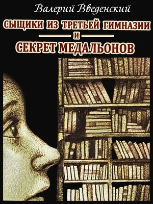 cover image of Сыщики из третьей гимназии и Секрет медальонов